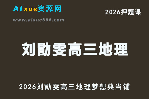2026刘勖雯高三地理梦想典当铺押题课视频教程