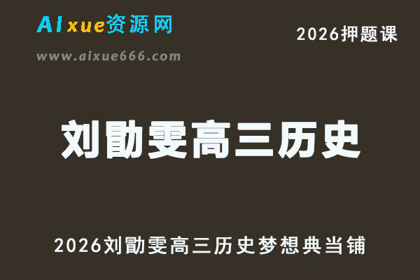 2026刘勖雯高三历史梦想典当铺押题课视频教程
