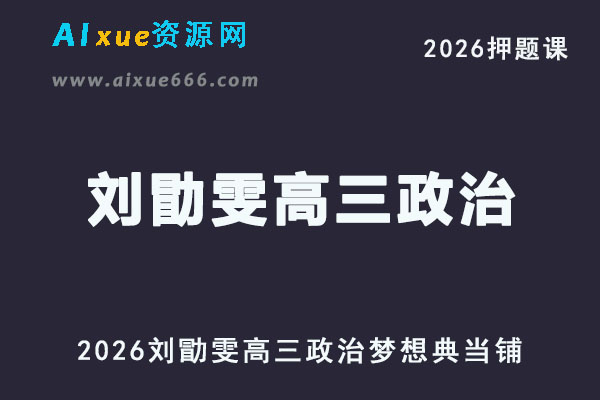 2026刘勖雯高三政治梦想典当铺押题课视频教程