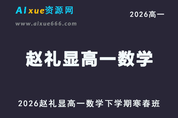 2026赵礼显高一数学下学期寒春班