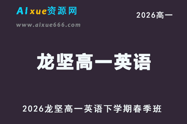 2026年龙坚高一英语视频教程下学期春季班教学网课
