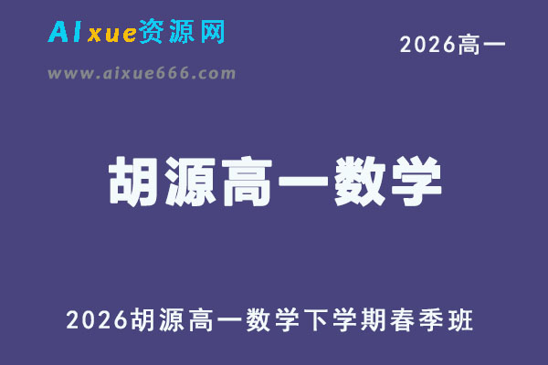 胡源2026高一数学视频教程下学期春季班直播课程