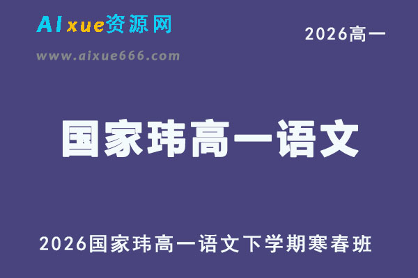 2026年国家玮高一语文下学期寒春班视频教程+讲义