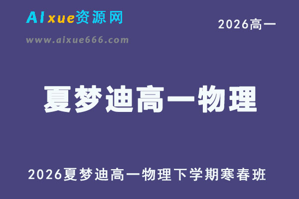 2026年夏梦迪高一物理下学期寒春班网课教程