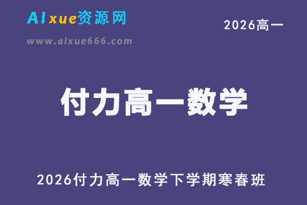 2026年付力高一数学下学期寒春班