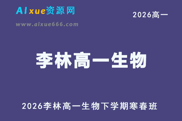 2026年李林高一生物下学期寒春班