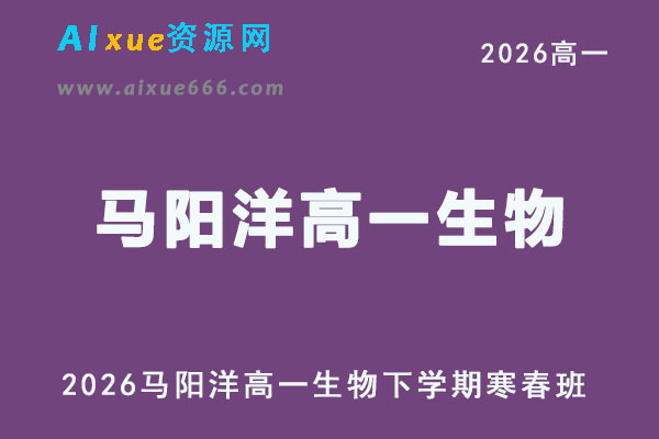 2026年马阳洋高一生物网课教程