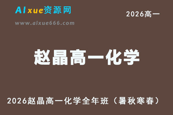 2026年赵晶高一化学视频教程全年班