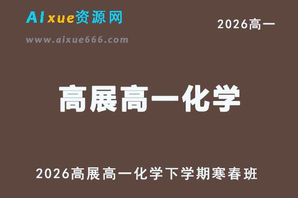 2026年高展高一化学下学期寒春班视频教程