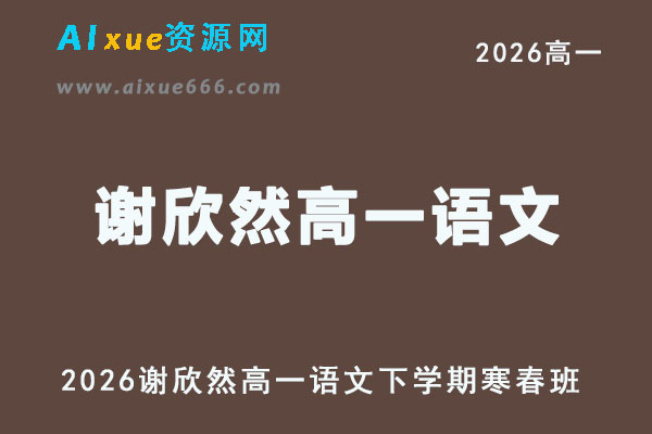 2026年谢欣然高一语文网课教程下学期寒春班