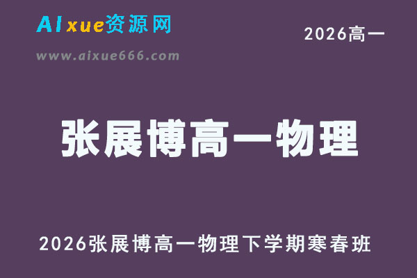 2026年张展博高一物理网课教程下学期寒春班