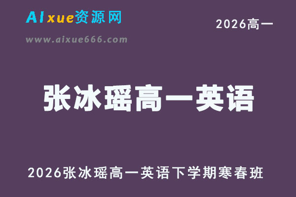 2026年张冰瑶高一英语网课下学期寒春班