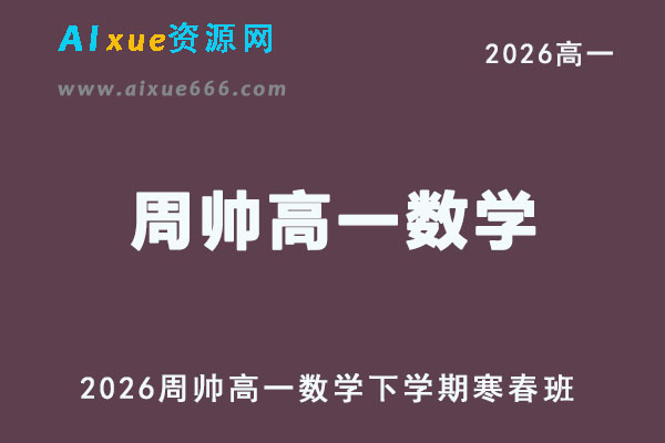 2026年周帅高一数学网课教程下学期寒春班