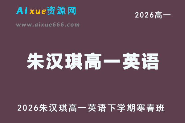 2026年朱汉琪高一英语下学期寒春班网课教程