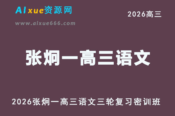 2026届高考语文三轮复习｜张炯一高三语文押题密训班（视频+笔记）