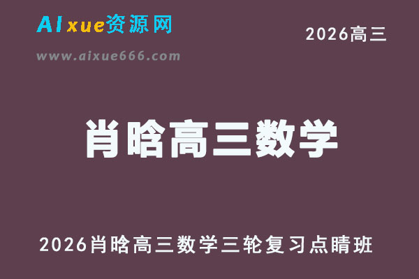 2026届高考数学文三轮复习｜肖晗高三数学押题点睛班视频教程