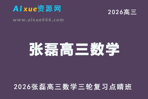 2026届高考数学三轮复习｜张磊高三数学押题点睛班视频教程