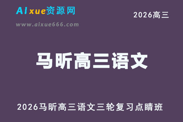 2026届高考语文三轮复习｜马昕高三语文押题点睛班视频教程