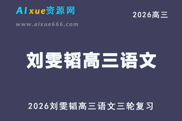2026届高考语文三轮复习｜刘雯韬高三语文押题班视频教程