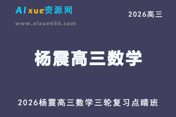 2026届高考数学三轮复习｜杨震高三数学押题点睛班视频教程