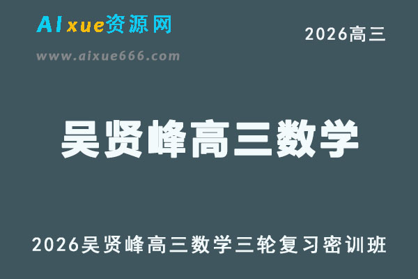 2026届高考数学三轮复习｜吴贤峰高三数学押题密训班视频教程