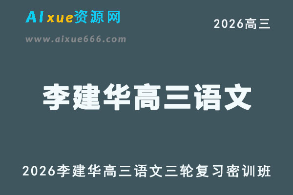 2026届高考语文三轮复习｜李建华高三语文押题密训班视频教程