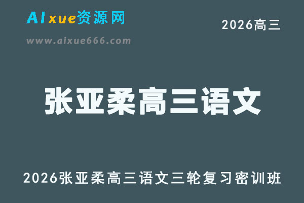 2026届高考语文三轮复习｜张亚柔高三语文押题密训班视频教程