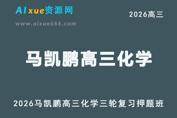 2026届高考化学三轮复习｜马凯鹏高三化学押题班视频教程