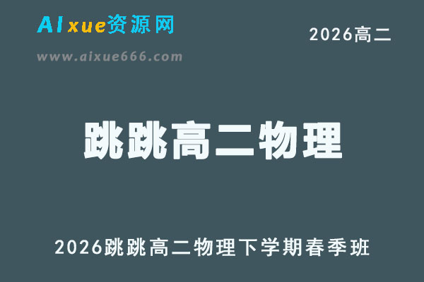 2026届高二物理下学期｜跳跳高二物理春季班视频教程