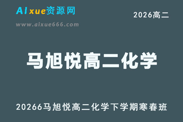 2026届高二物理下学期｜马旭悦高二化学寒春班视频教程