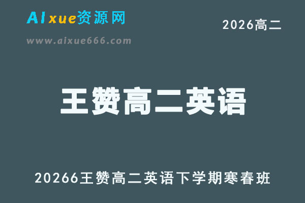 2026届高二英语下学期｜王赞高二英语寒春班视频教程