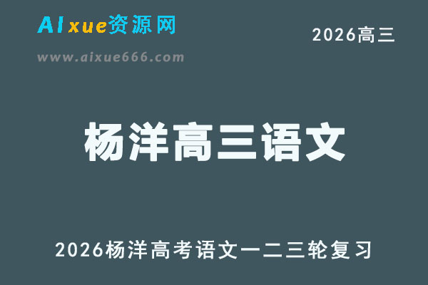 2026届高考语文复习网课｜杨洋高三语文一二三轮视频教程全年班