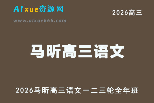 2026届高考语文复习网课｜马昕高三语文一二三轮视频课程全年班
