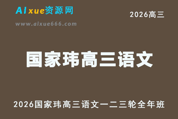 2026届高考语文复习网课｜国家玮高三语文一二三轮视频课程全年班