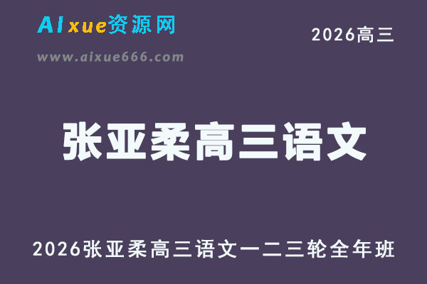 2026届高考语文复习网课｜张亚柔高三语文一二三轮视频课程全年班