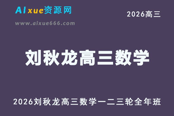 2026年高考数学复习网课｜刘秋龙高三数学一二三轮视频课程全年班