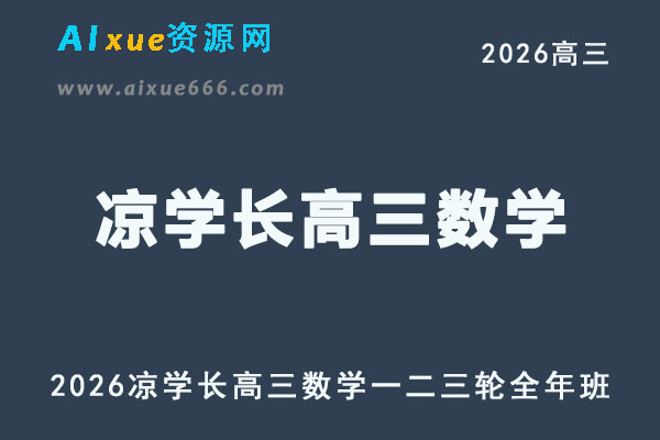 2026年高考数学复习网课｜凉学长高三数学一二三轮视频课程全年班