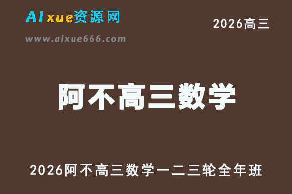 2026年高考数学复习网课｜阿不高三数学一二三轮视频课程全年班