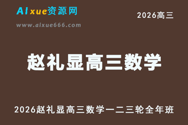 2026年高考数学复习网课｜赵礼显高三数学一二三轮视频课程全年班