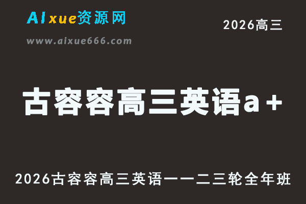 2026年高考英语复习网课｜古蓉蓉高三英语一二三轮视频课程全年班