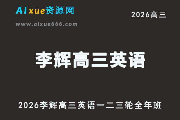 2026年高考英语复习网课｜李辉高三英语一二三轮视频课程全年班