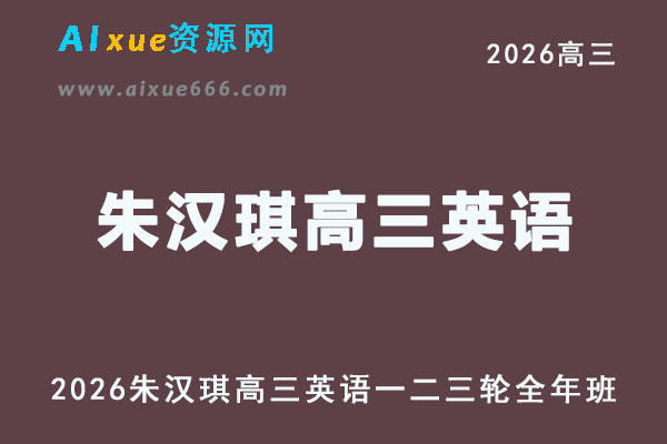 2026年高考英语复习网课｜朱汉琪高三英语一二三轮视频课程全年班