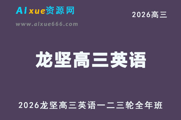 2026年高考英语复习网课｜龙坚高三英语一二三轮视频课程全年班