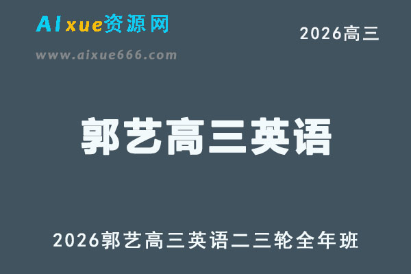 2026年高考英语复习网课｜郭艺高三英语二三轮视频课程寒春班