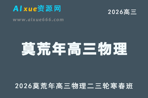 2026年高考物理复习网课｜莫荒年高三物理二三轮视频课程寒春班