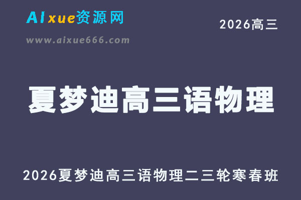2026年高考物理复习网课｜夏梦迪高三物理二三轮视频课程寒春班