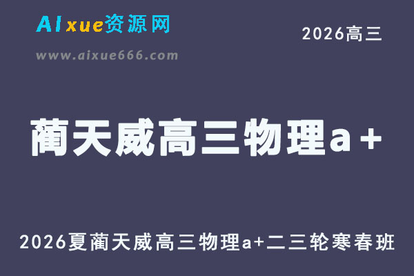 2026年高考物理复习网课｜蔺天威高三物理a+二三轮视频课程寒春班