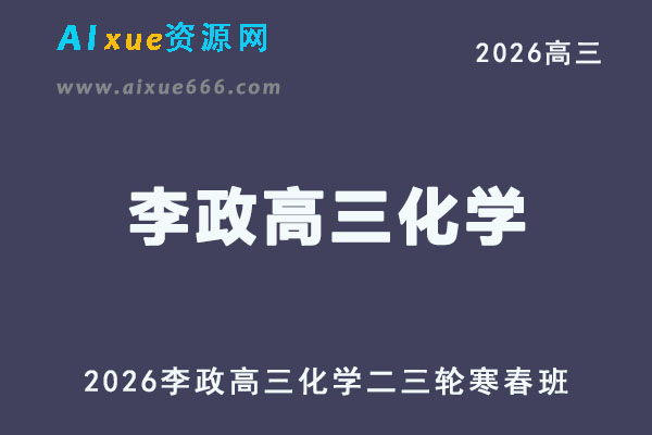 2026年高考化学复习网课｜李政高三化学二三轮视频课程寒春班