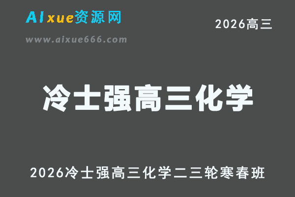 2026年高考化学复习网课｜冷士强高三化学二三轮视频课程寒春班