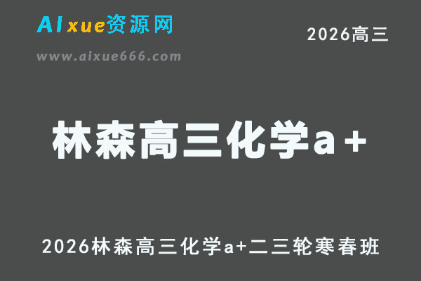 2026年高考化学复习网课｜林森高三化学a+二三轮视频课程寒春班
